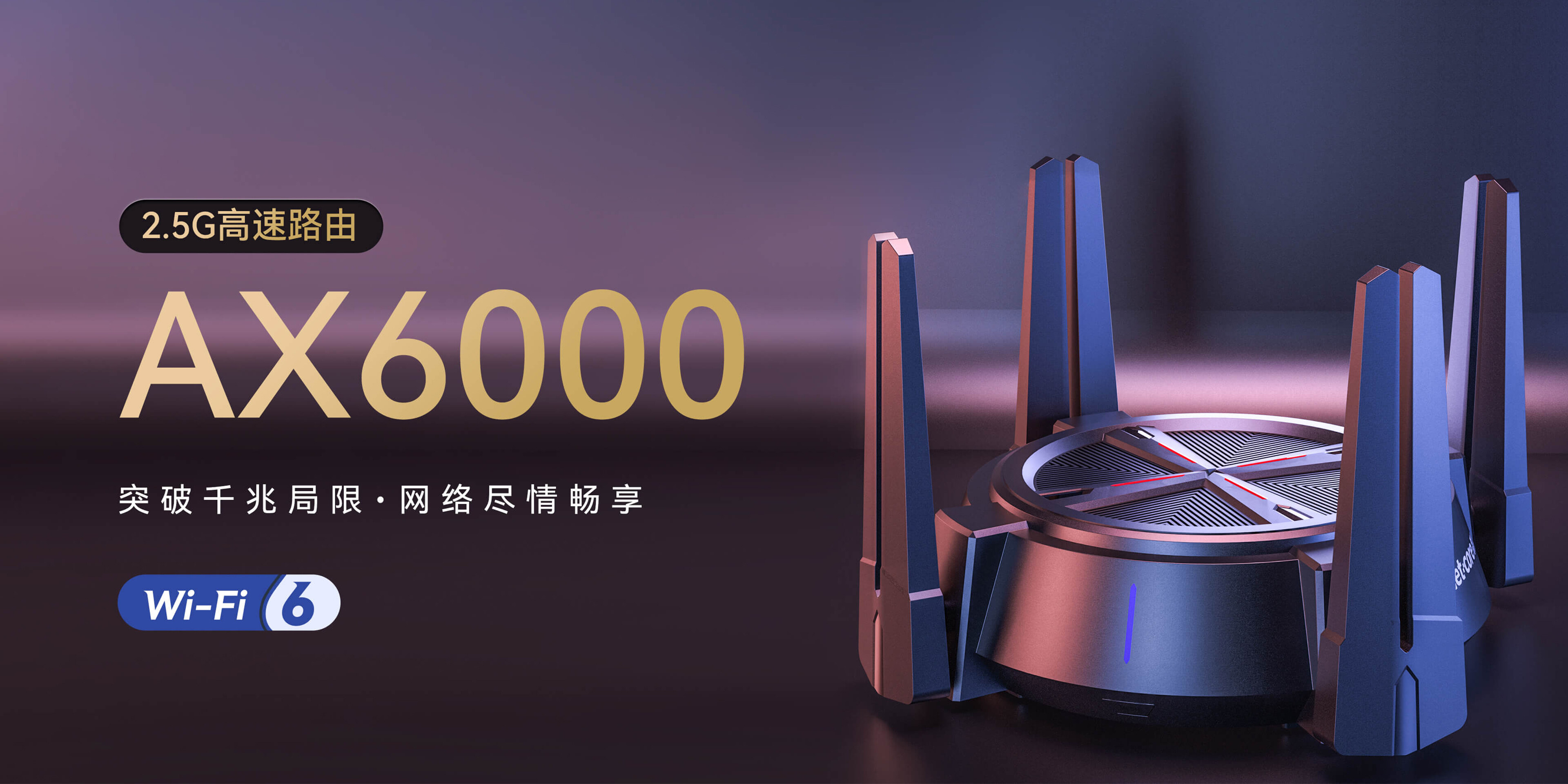 AX6000丨2.5G高速WiFi6路由器新品首發，￥299雙十一預售開啟